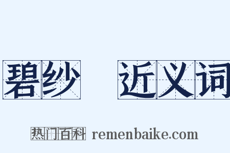 碧纱幮近义词是什么意思的图片